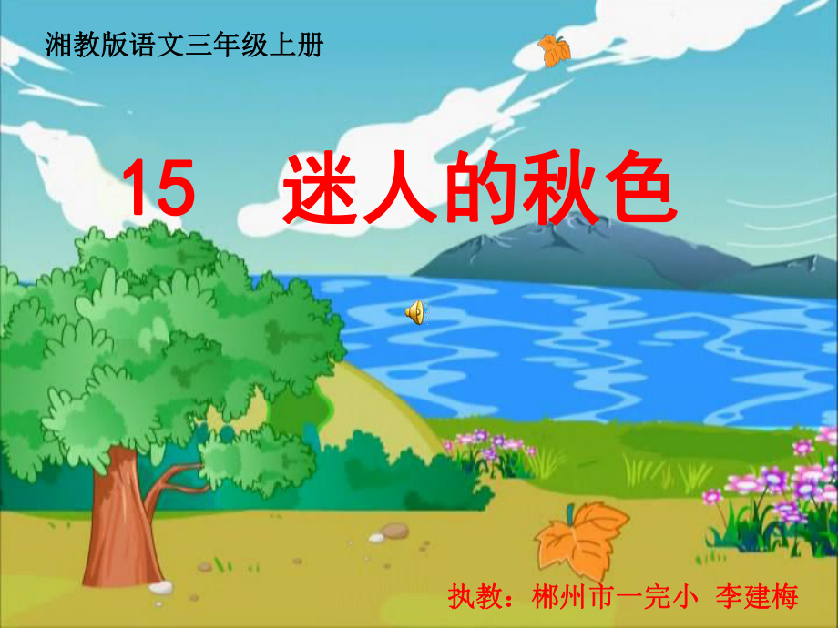 迷人的秋色_第1页