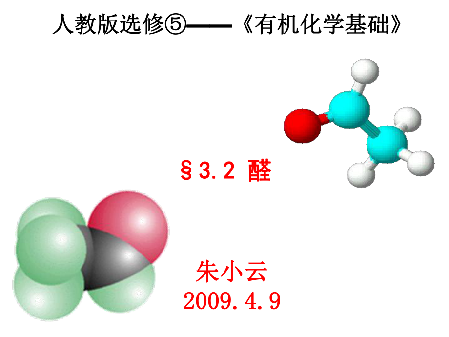 人教版选修⑤有机化学基础_第1页