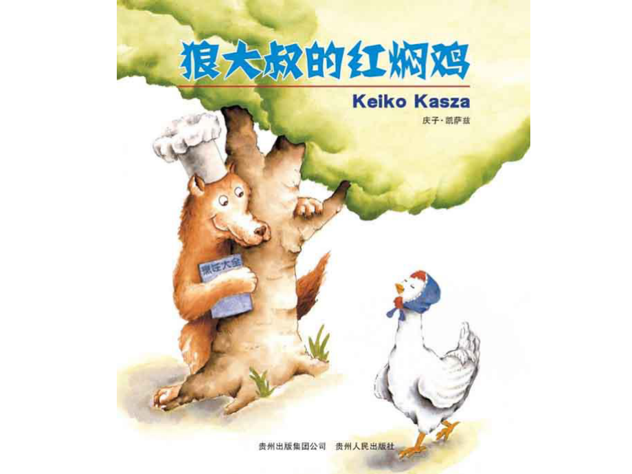 绘本故事狼大叔的红焖鸡_第1页