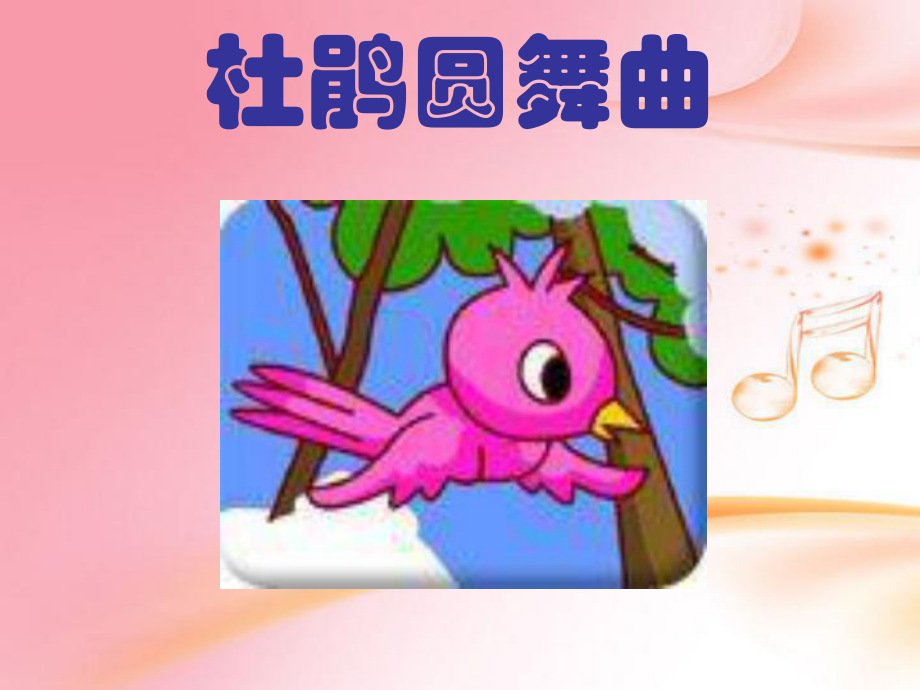 人音版音乐一下第1课杜鹃圆舞曲课件1_第1页