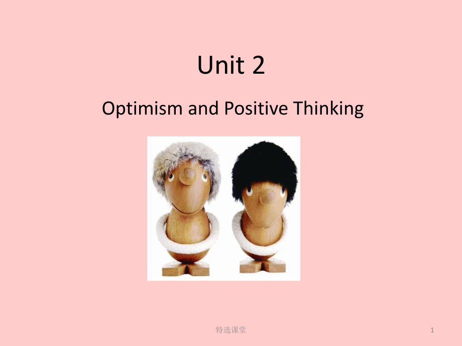 新世纪大学英语第二册Unit2OptimismandPositiveThinking基础教学_第1页