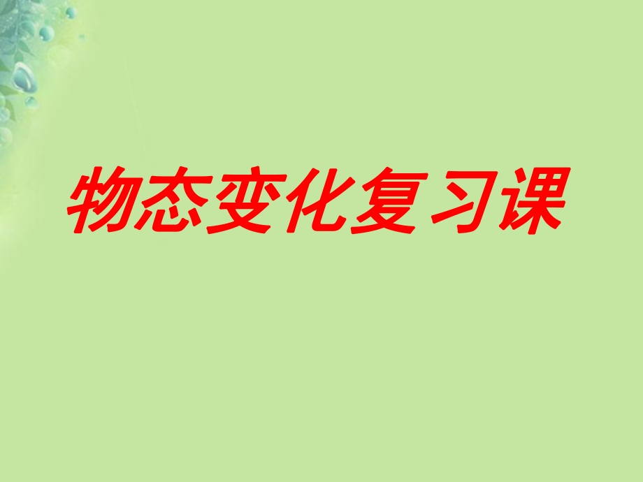 八年级物理上册第二章物态变化复习课件新版苏科版_第1页