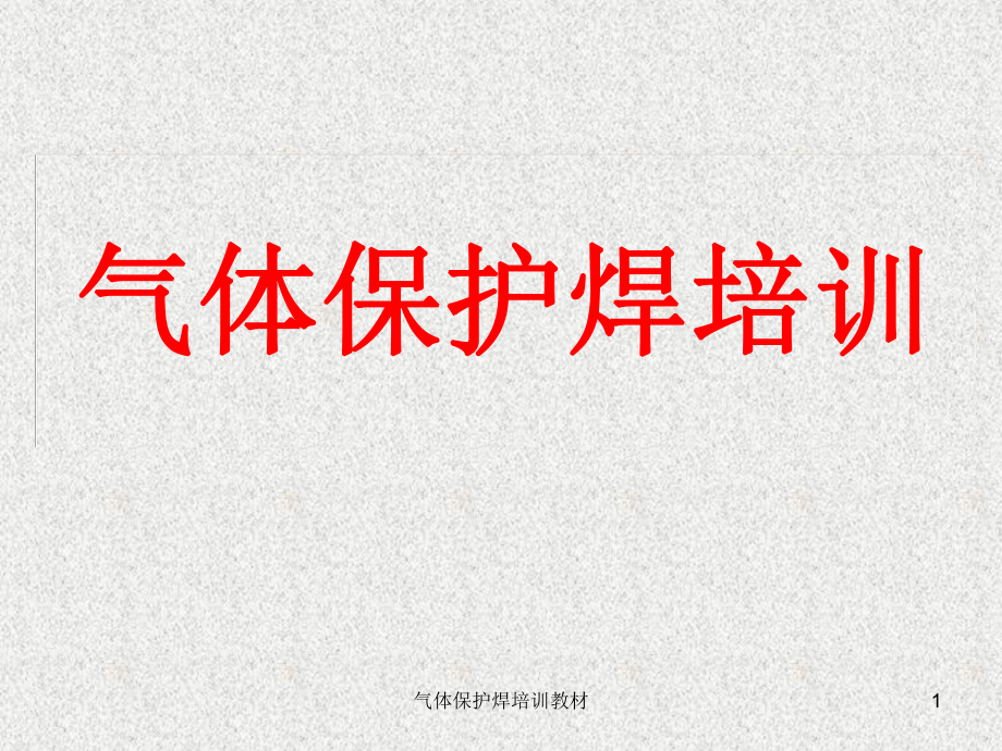 气体保护焊培训教材课件_第1页