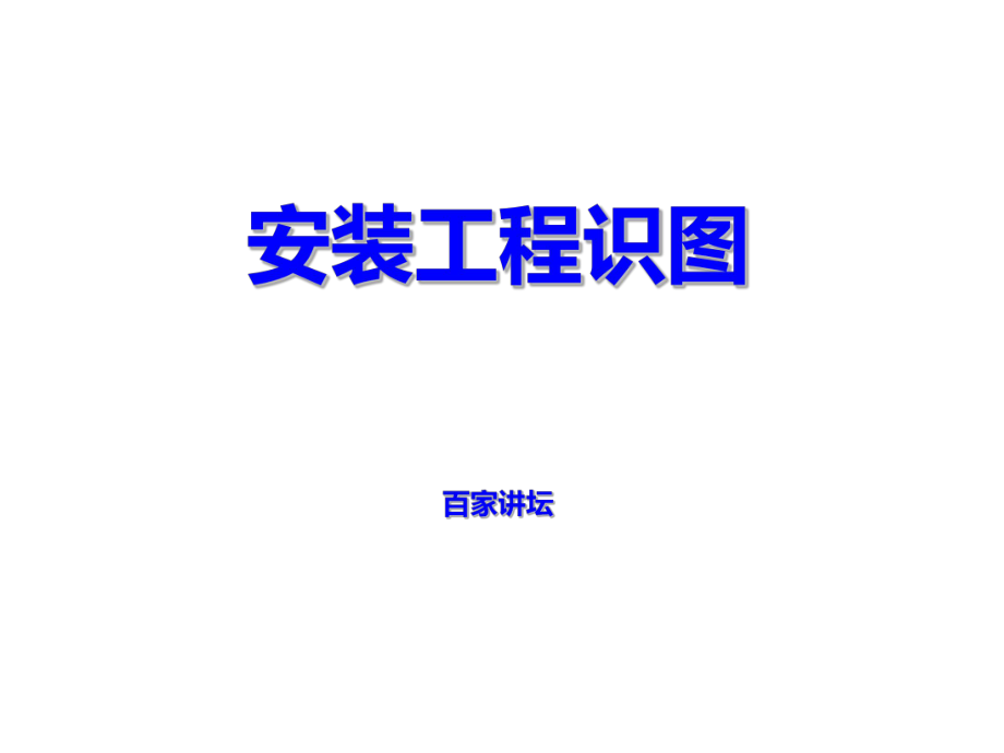 暖通空调水工程管道安装作业指导书_第1页