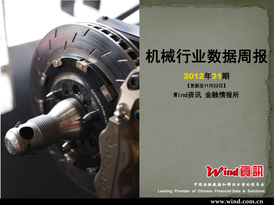 -【Wind资讯】机械行业数据周报(2012年31期)_第1页