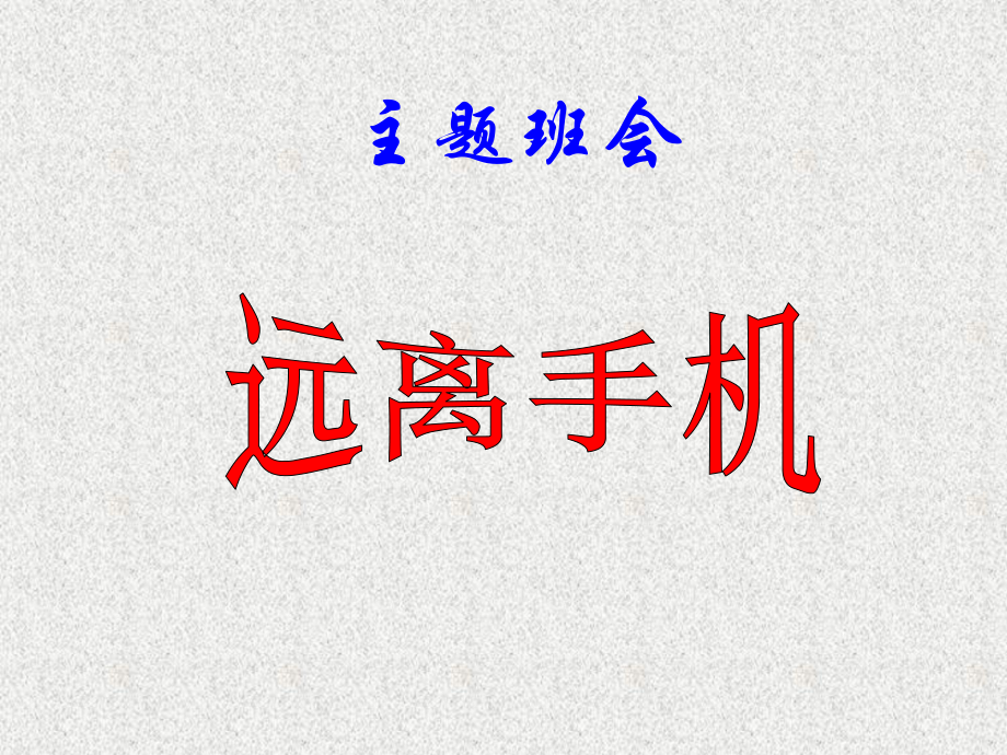 远离手机主题班会_第1页