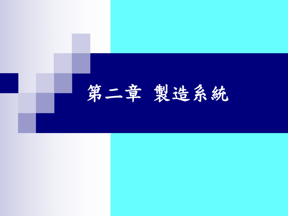 二章节制造系统_第1页