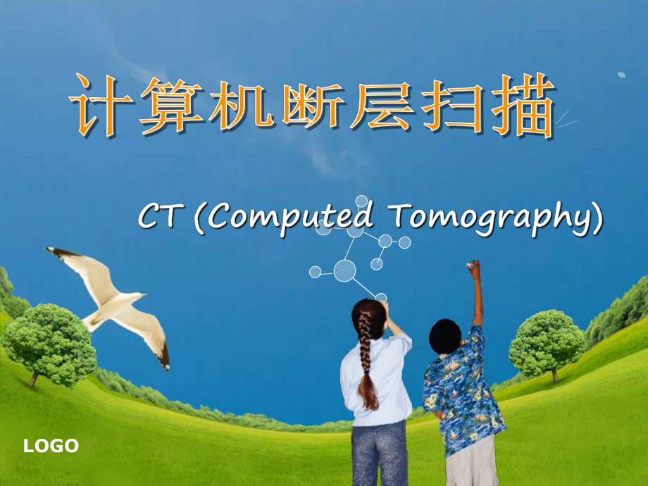 CT计算机断层扫描ppt课件_第1页