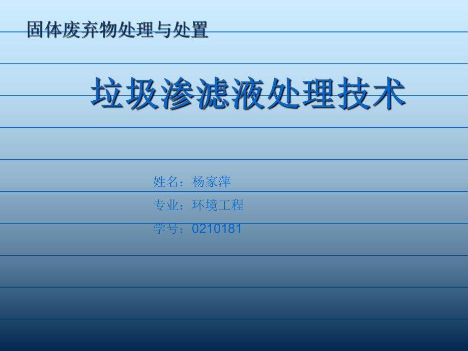 垃圾渗滤液处理技术PPT课件_第1页