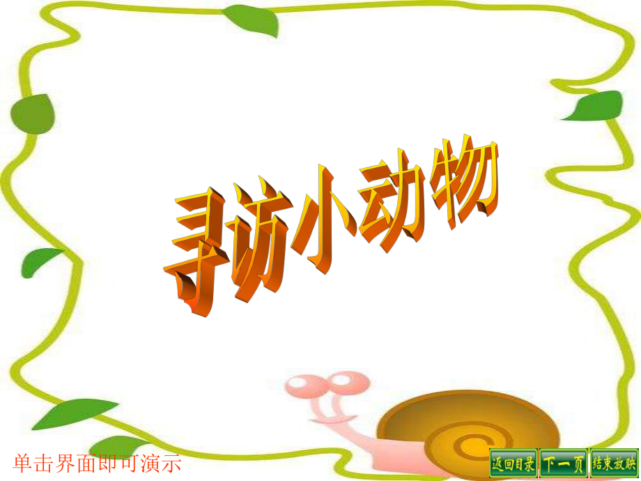 教科版科学三上寻访小动物pp课件_第1页