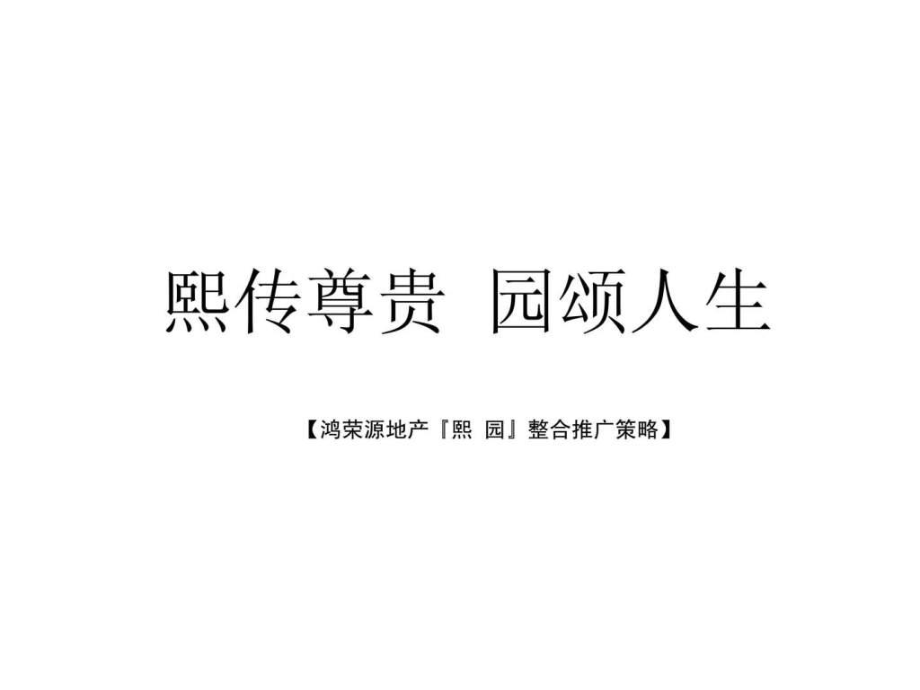 鸿荣源地产熙园整合推广策略ppt课件_第1页