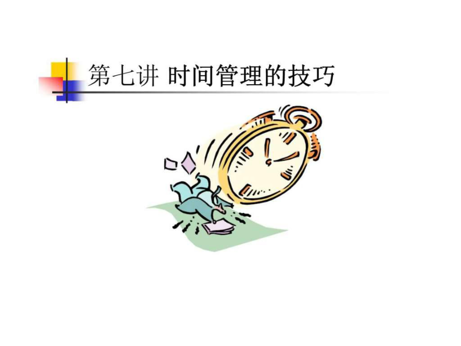 修身养性丶赢在职场企业新晋员工职业化训练教程第7季时间管理的技巧ppt课件_第1页