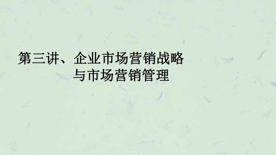 酒店营销策划全集企业市场营销战略与市场营销管理课件_第1页