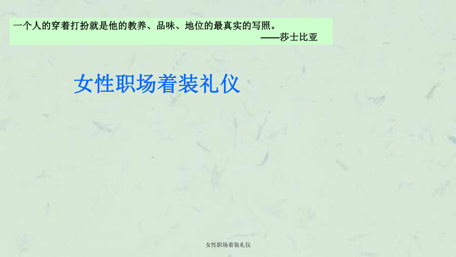 女性职场着装礼仪课件_第1页
