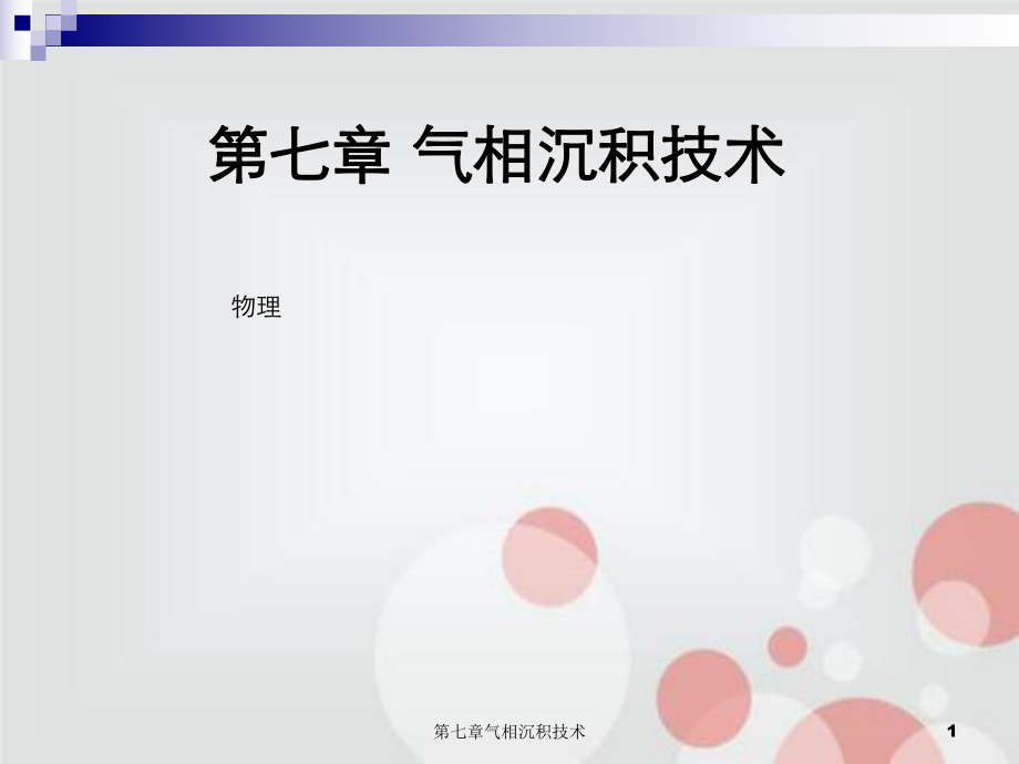 第七章气相沉积技术_第1页