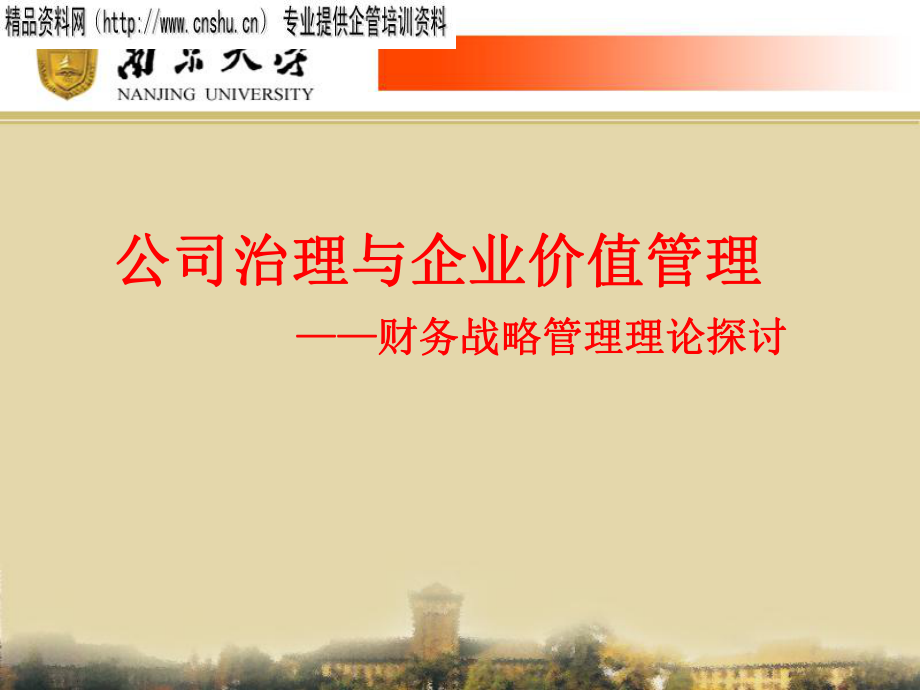 公司治理与企业价值管理探讨_第1页