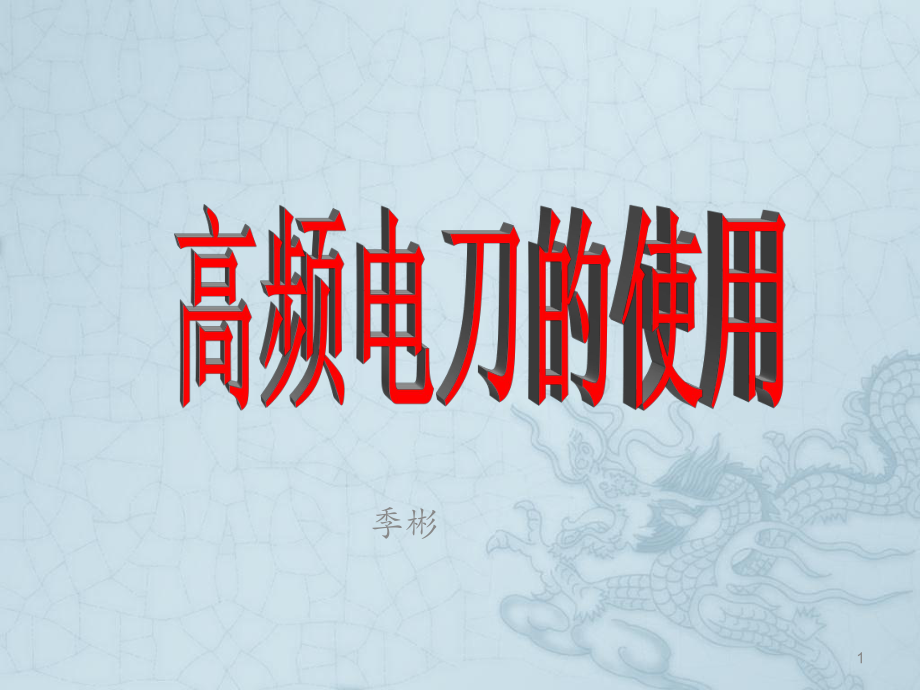 电刀的使用PPT参考幻灯片_第1页