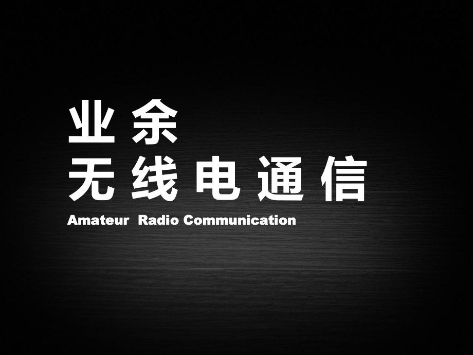 业余无线电通信_第1页