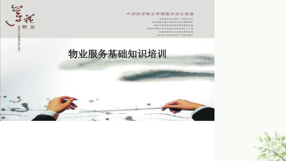物业服务基础知识培训课件_第1页