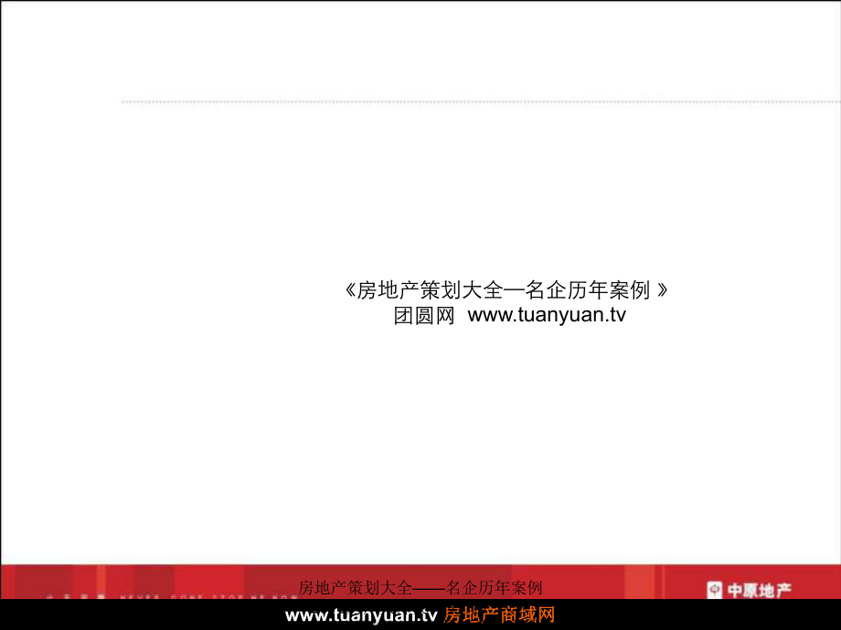 【住宅地产营销策划】东莞锦龙凤岗项前期定位报告_第1页