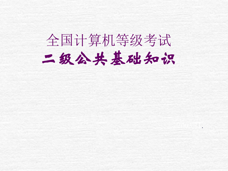 二级Access2003与公共基础知识教程第十二章程序设计基础_第1页