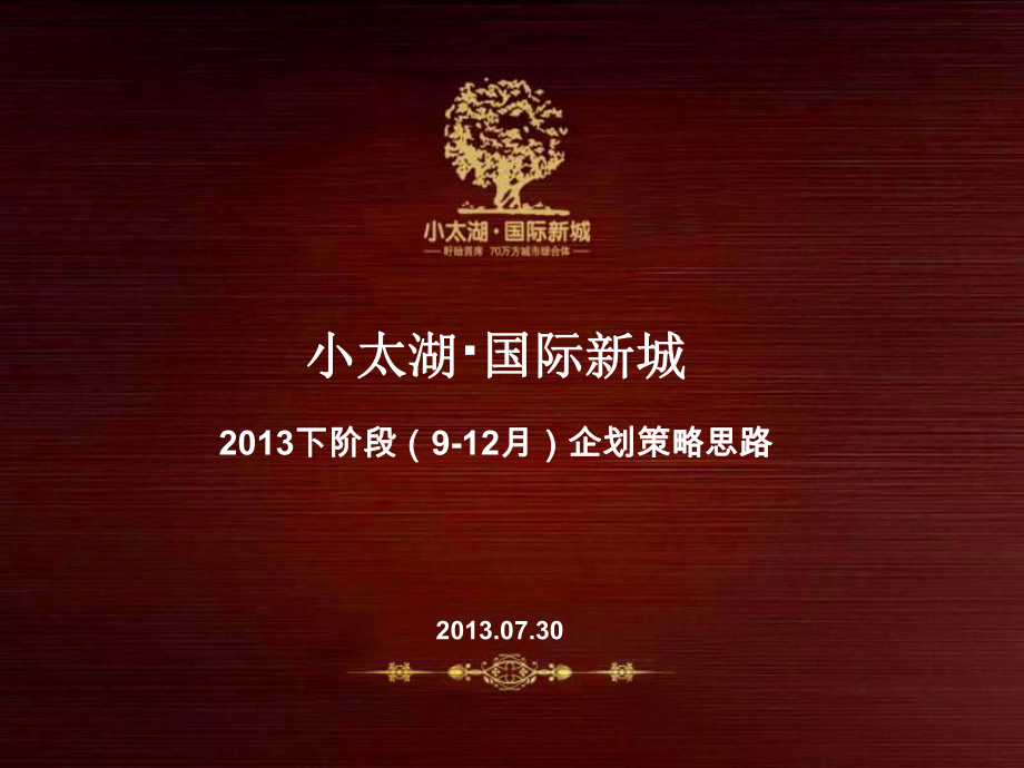 淮安市盱眙小太湖国际新城XXXX企划策_第1页