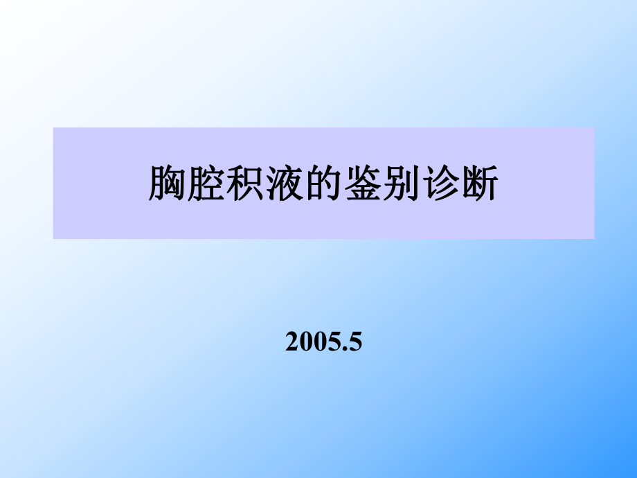 20050523胸腔积液鉴别诊断_第1页