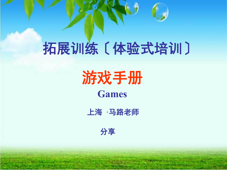 团建之拓展训练游戏PPT课件_第1页