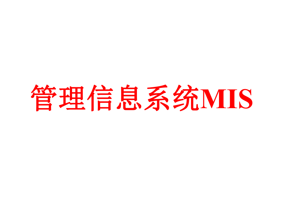 管理信息系统MIS的管理规范_第1页