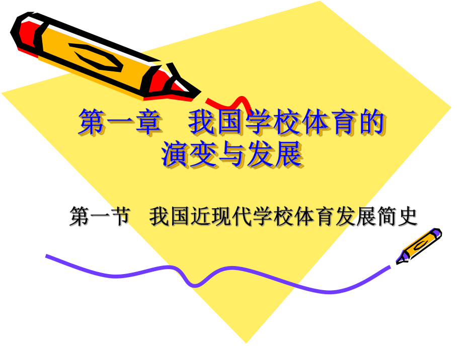 第一章我国校体育的演变与发展_第1页