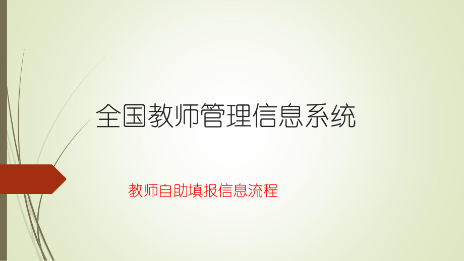 全国教师管理信息系统_第1页