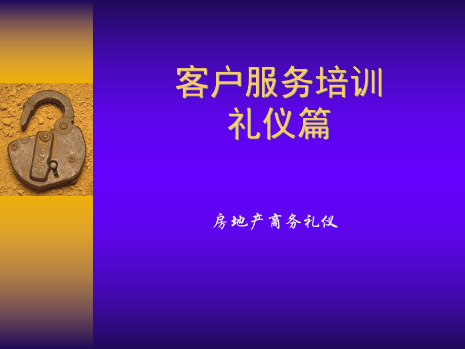 房地产行业客户服务人员培训(礼仪版_第1页