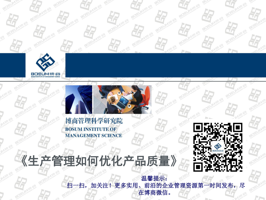 生产管理如何优化产品质量_第1页