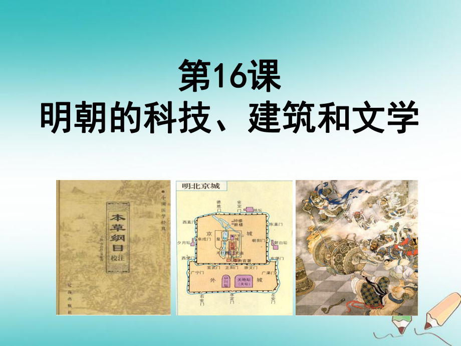七年级历史下册 第三单元 明清时期 统一多民族国家的巩固与发展 第16课 明朝的科技、建筑与文学课件4 新人教版_第1页