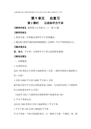 人教版小學(xué)四年級上冊數(shù)學(xué)教案：第9單元總復(fù)習(xí)第2課時公頃和平方千米