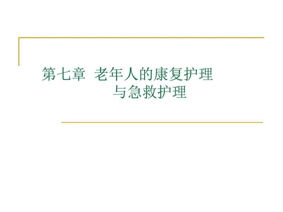 老年人的康复护理课件_第1页