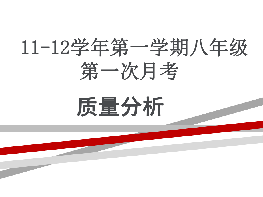 月考质量分析.ppt.ppt课件_第1页