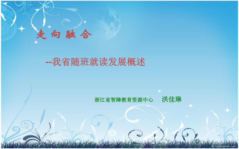 走向融合--我随班就读发展课件_第1页