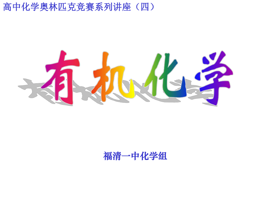 高中化学奥林匹克竞系列讲座四_第1页