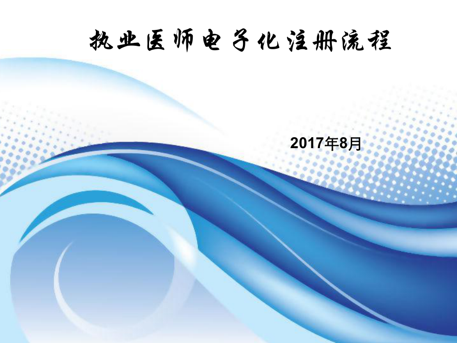 执业医师电子化注册流程课件_第1页