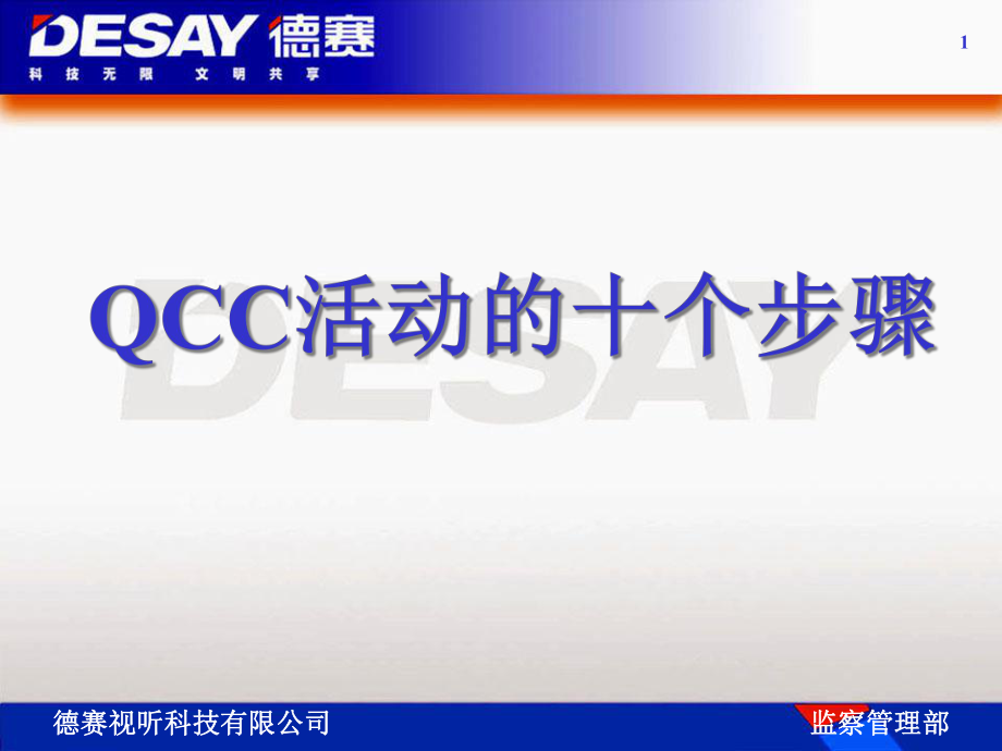 QCC活动的十个步骤_第1页