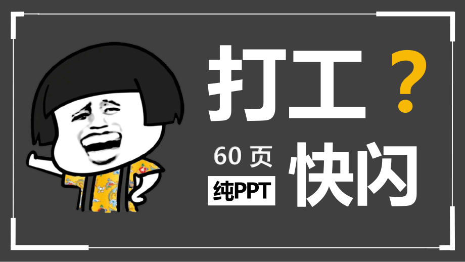 抖音风快闪式PPT自我介绍课件_第1页