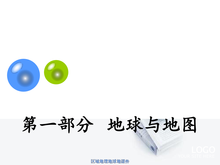 区域地理地球地课件_第1页