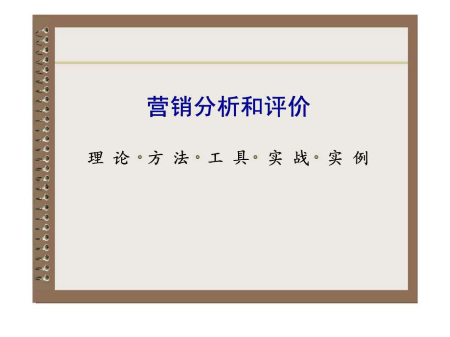 营销分析和评价PPT课件_第1页