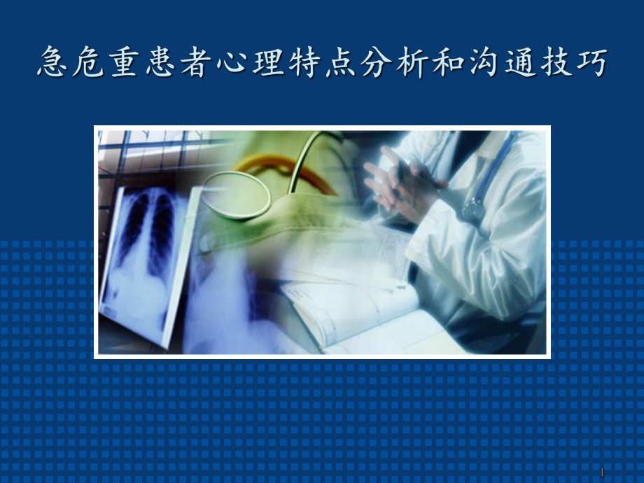 急危重患者心理特点分析和沟通技巧.PPT_第1页