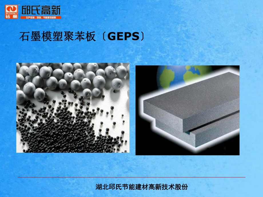 石墨聚苯板与普通EPS对比分析ppt课件_第1页