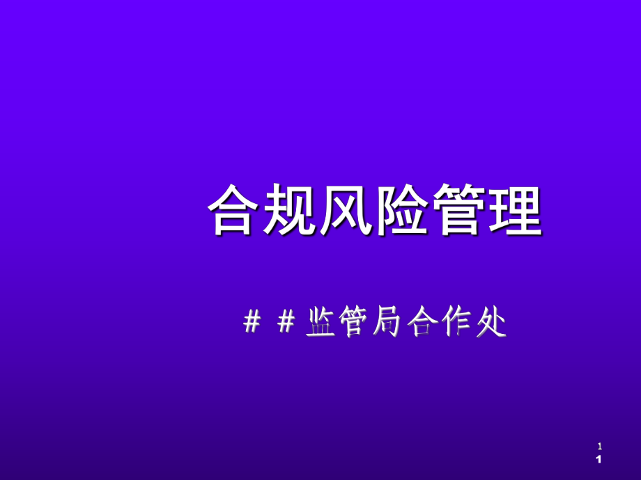 银行合规风险管理讲义_第1页