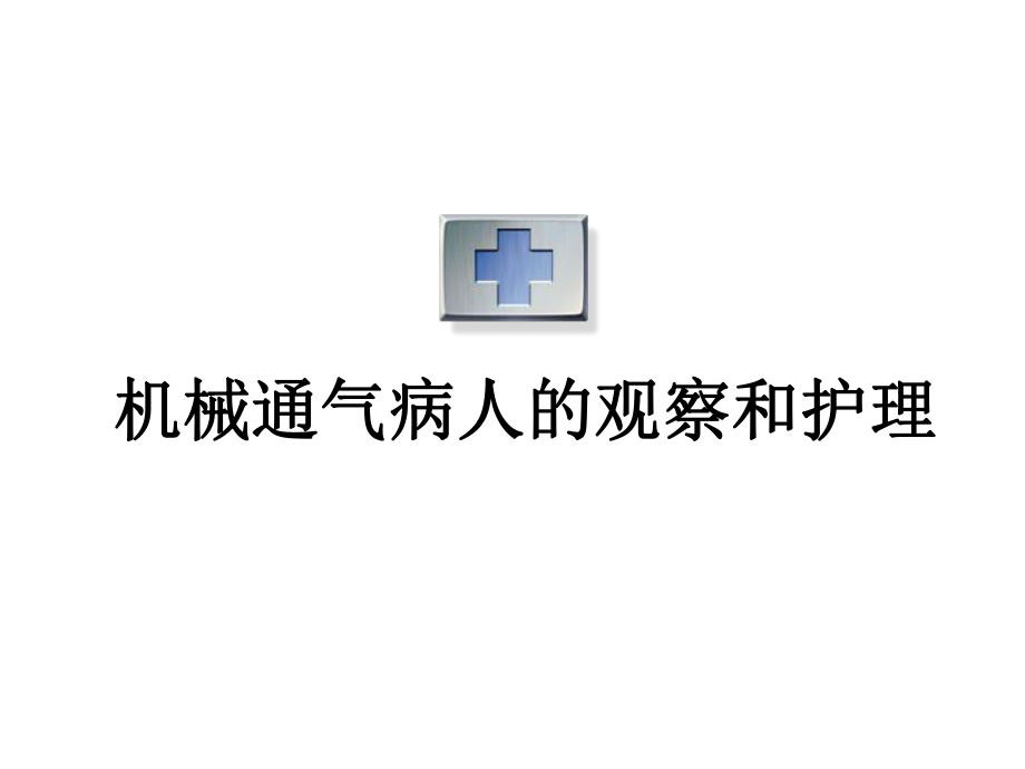 机械通气病人的观察与护理ppt课件_第1页