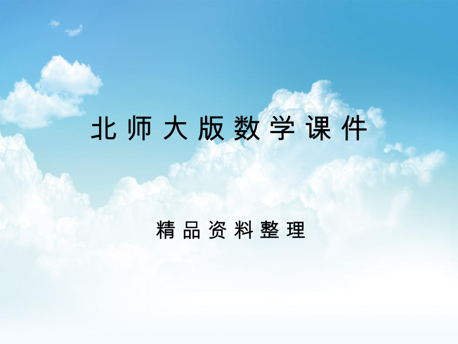 新编七年级数学上册第四章基本平面图形2比较线段的长短课件新版北师大版_第1页