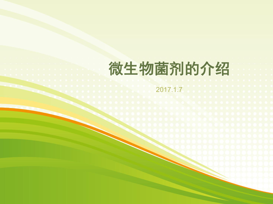微生物菌剂的作用_第1页
